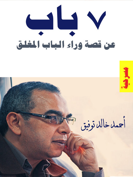 Title details for 7 باب by أحمد خالد توفيق - Wait list